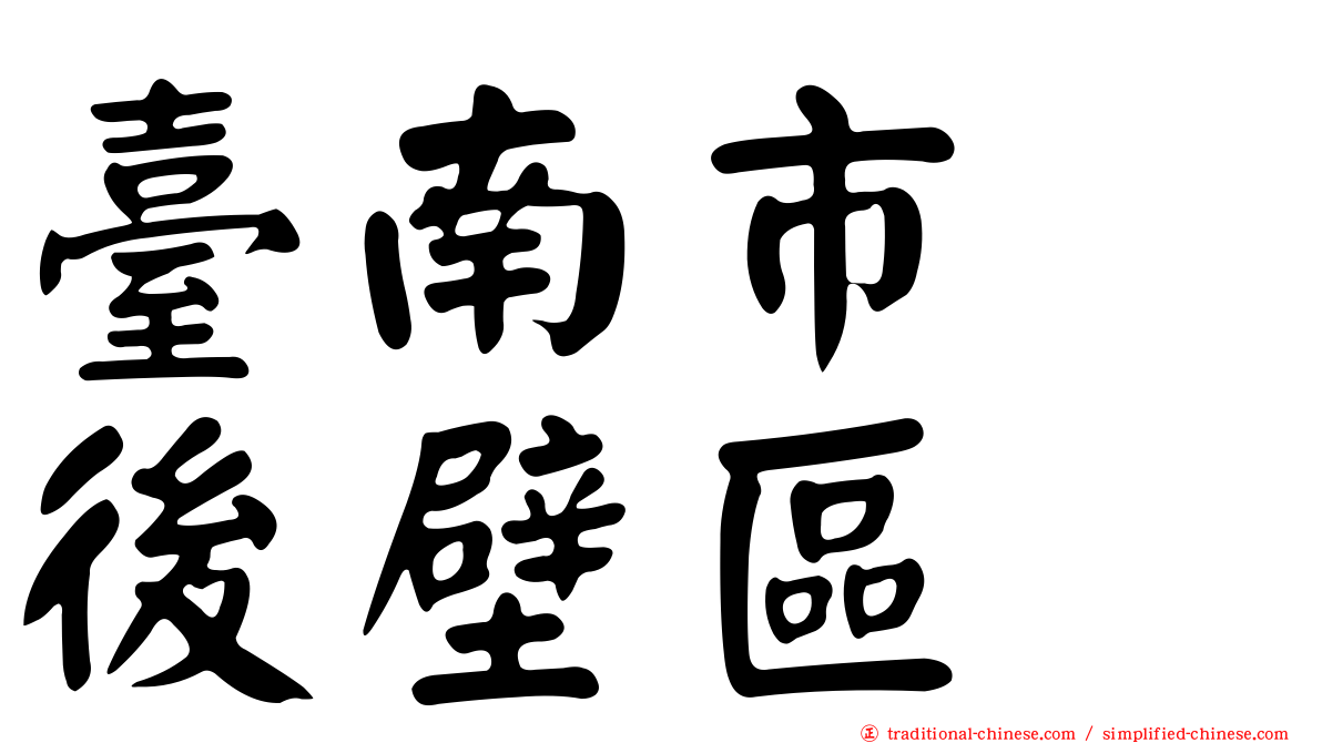 臺南市　後壁區